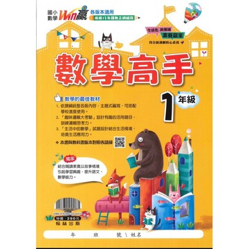 翰林 贏家 WIN贏 數學高手 國小123456年級 📚好學生線上書城📚