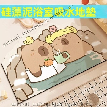 ✨🎇可開發票#浴【抖音同款水豚地墊】浴室吸水墊 防滑地墊 水豚君地墊 硅藻泥腳墊 硅藻土地墊 卡皮巴拉地墊 卡通地墊