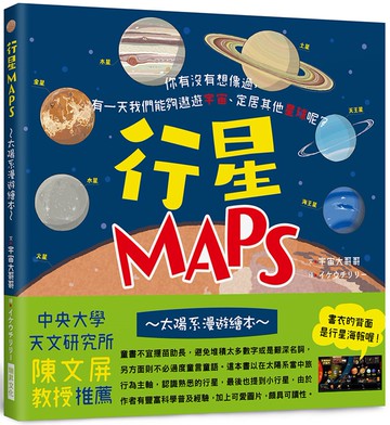 行星MAPS～太陽系漫遊繪本～：你有沒有想像過，有一天我們能夠遨遊宇宙、定居其他星球呢？