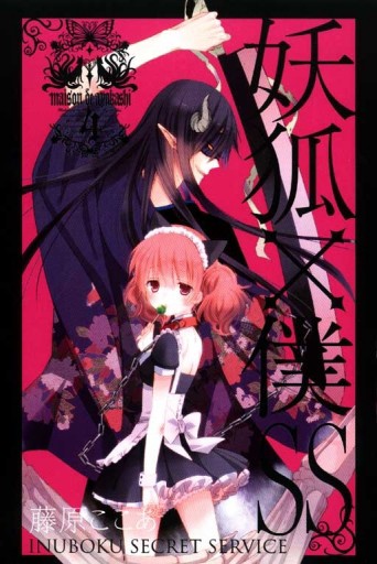 妖狐X僕SS（4）[二手書_良好]