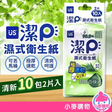 優生潔P濕式衛生紙 10包入 一包2片 濕廁紙 衛生紙 濕紙巾 濕巾 擦臉巾 紙巾 可丟馬桶【小麥購物】【A217】