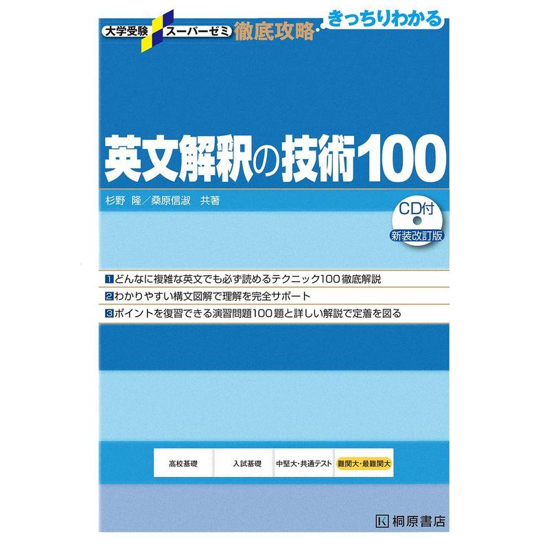 大学受験スーパーゼミ 徹底攻略 基礎英文解釈の技術100CD付新装改訂版 100CD