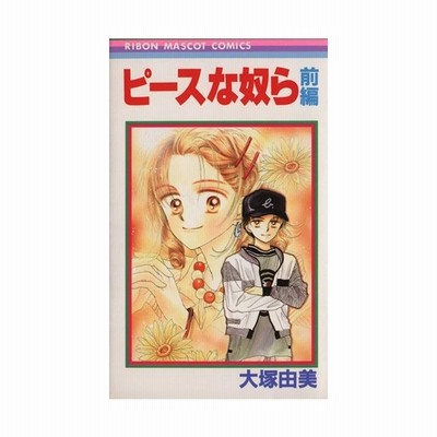 ピースな奴ら 前 りぼんマスコットｃ 大塚由美 著者 通販 Lineポイント最大0 5 Get Lineショッピング