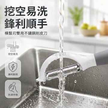 台灣出貨 不鏽鋼削皮刀 挖空設計易清洗 鋒利刀刃快速削 廚房宿舍水果刮皮 橫豎刃雙用