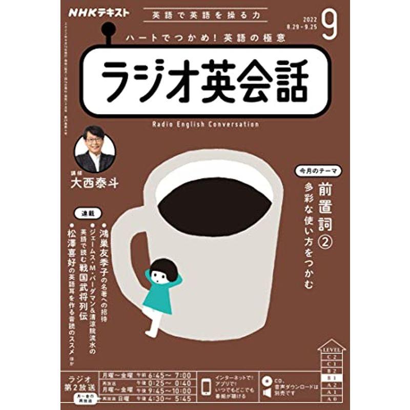 NHKラジオラジオ英会話 2022年 09 月号 雑誌