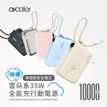 【aircolor】雲朵系35W 全能充行動電源 10000mAh 固態電芯 安全防爆 出國必備