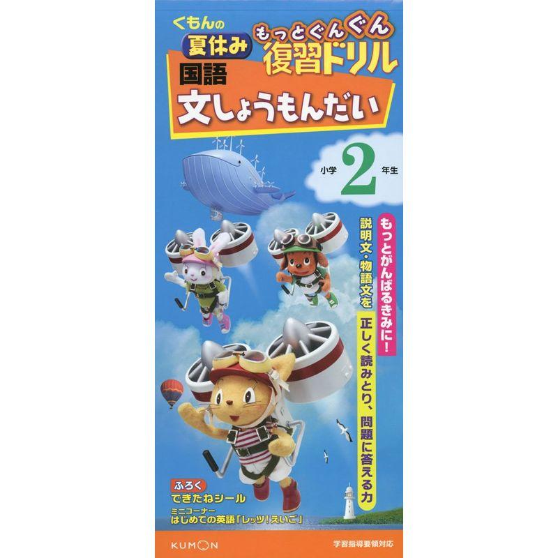 国語 文しょうもんだい 小学2年生(夏休みもっとぐんぐん復習ドリル)