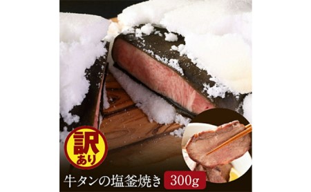 訳アリ 牛タンの塩釜焼き 250g