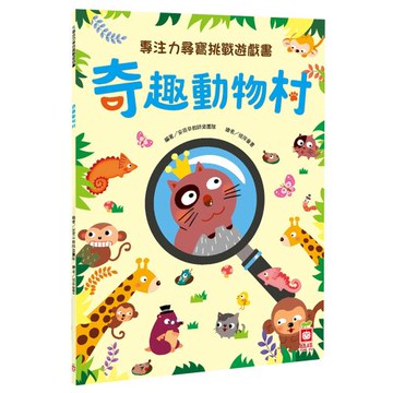 專注力尋寶挑戰遊戲書：奇趣動物村