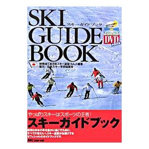 スキーガイドブック／全日本スキー連盟