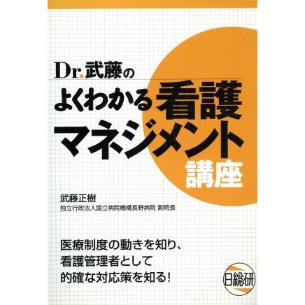 Ｄｒ．武藤のよくわかる看護マネジメント講座／武藤正樹(著者)