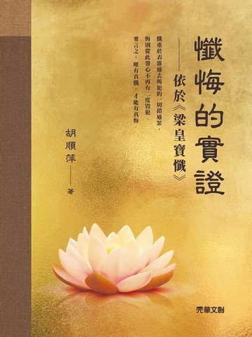 【電子書】懺悔的實證：依於《梁皇寶懺》