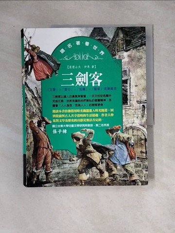 【書寶二手書T2／兒童文學_TUL】三劍客_亞歷山大‧仲馬