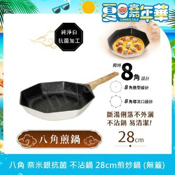 【八角維京】奈米銀抗菌加工 不沾鍋 28cm煎炒鍋 IH全對應-無蓋 (純淨白)