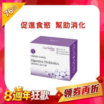 【消化益生菌】 促進食慾益生菌 乳酸口味 (30包/盒)｜國際專利菌株｜多層包覆技術