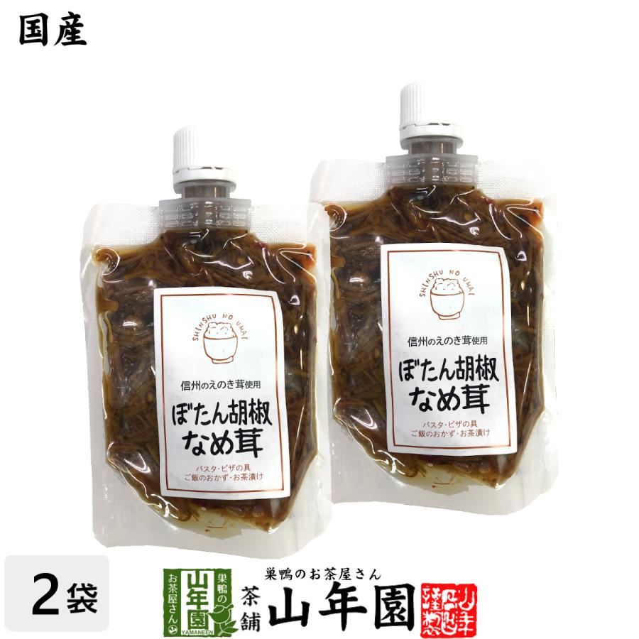 惣菜 国産 ぼたん胡椒なめ茸 170g×2袋セット 送料無料