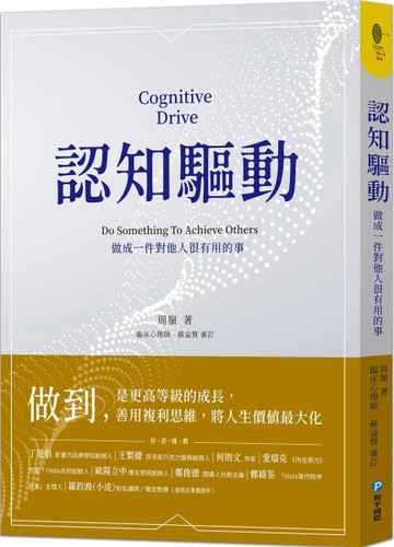 認知驅動：做成一件對他人很有用的事【二手書_良好】TAAZE讀冊生活
