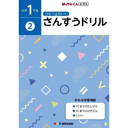 ひとつ上をいく　算数ドリル 小学1年生(2) 家庭学習支援シリーズひとつ上をいく　算数ドリル 小学1年生