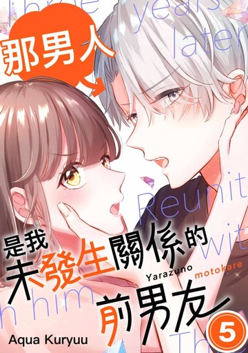 【電子書】那男人是我未發生關係的前男友(第5話)