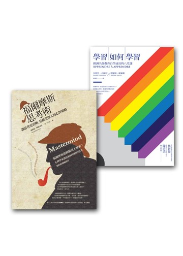 學習思考術套書組 (福爾摩斯思考術+學習如何學習（改版）)