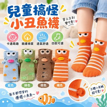 台灣發貨 比奇堡醜魚襪子 兒童襪子 比奇堡兒童襪子 醜魚襪子 小孩子襪子 可愛造型小丑魚襪子 棉襪 男女同款 親子襪