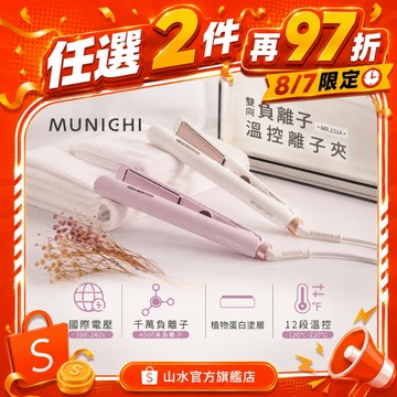 【MUNICHI 沐尼黑】國際電壓 雙向負離子溫控離子夾 直捲兩用 送禮 派對造型 電髮夾 MR.1314