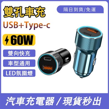 現貨隔日送達 車用充電器 60W 汽車車充 汽車擴充器 Type-C 雙孔車充 快充 手機充電 車載充電器