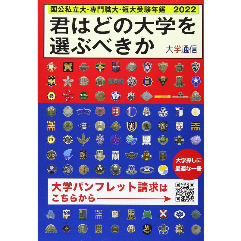 君はどの大学を選ぶべきか 国公私立大・専門職大・短大受験年鑑