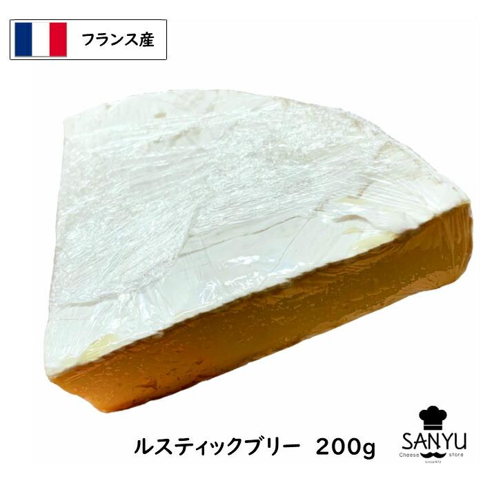 フランス ル・ルスティック(LE GRAND RUSTIQE) ブリー チーズ(Brie Cheese) 200ｇ