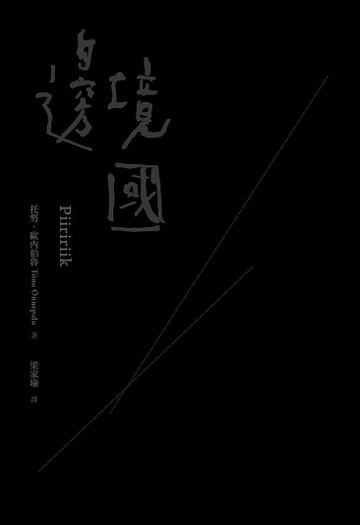 邊境國（30周年經典版）[二手書_近全新]