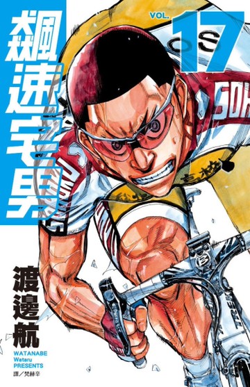 飆速宅男（17）[二手書_全新]