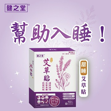 健之堂甜睡艾草貼10片