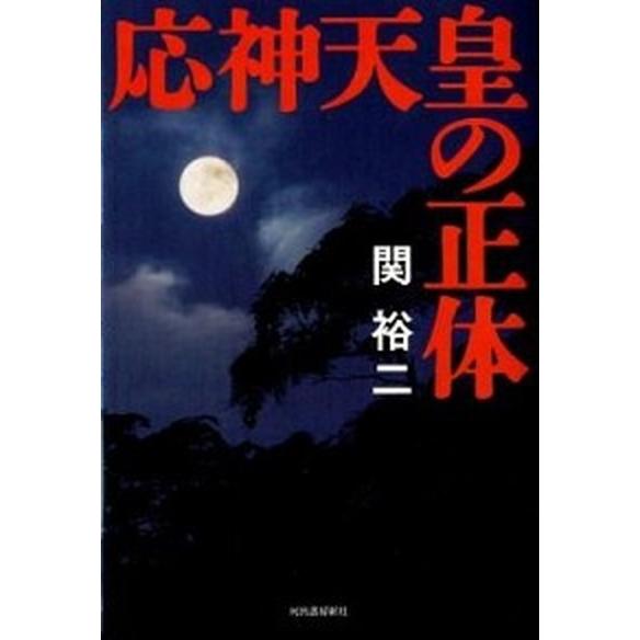 応神天皇の正体    河出書房新社 関裕二（単行本（ソフトカバー）） 中古