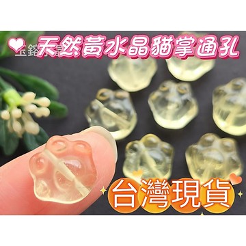 玉鎔水晶-天然黃水晶貓爪通孔 台灣現貨 貓掌黃水晶通孔 黃水晶貓掌 黃水晶貓爪配件通孔 黃水晶通孔 黃水晶貓爪配件