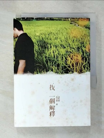 【書寶二手書T7／文學_U9Q】找一個解釋_凌性傑、吳岱穎