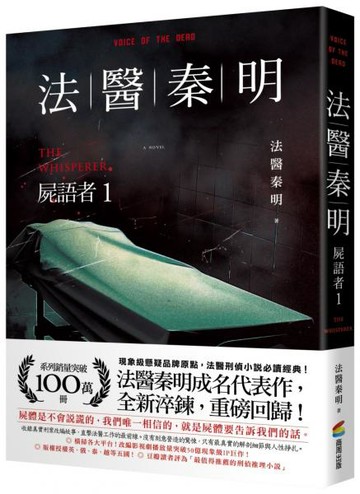 法醫秦明：屍語者1【城邦讀書花園】