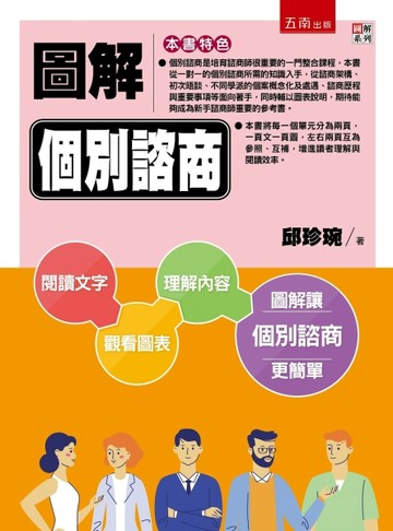 圖解個別諮商[二手書_良好]