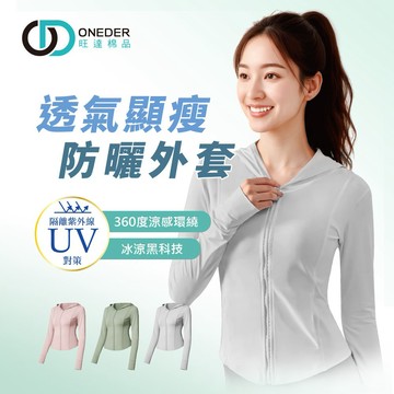 【ONEDER】1件組 透氣顯瘦防曬外套 女冰感防曬罩衫  M/L(GK-U3302)