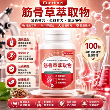 Cunrimei品牌 筋骨草萃取 150mg/粒 素食支持 咀嚼錠 日常伸展 內外活絡 美女研究所