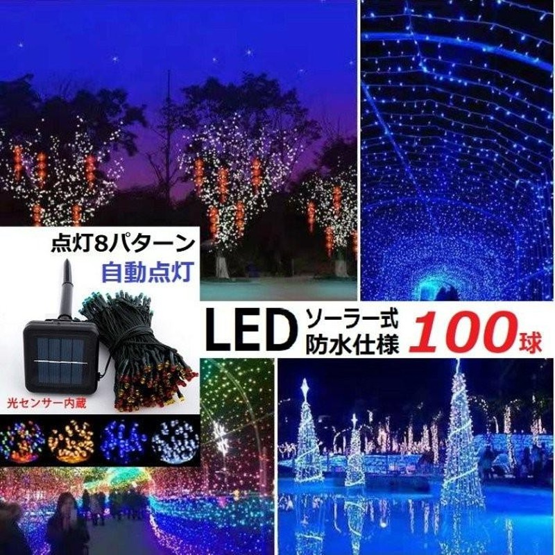 イルミネーション LED 防滴 ソーラーイルミネーションライト 色選択