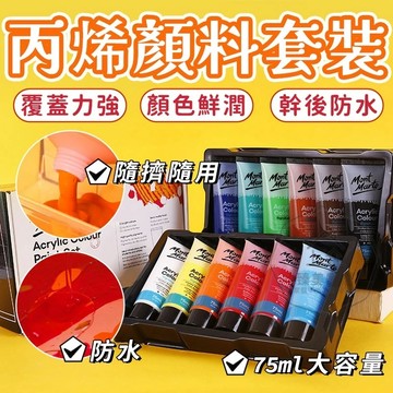 台灣出貨🛒丙烯顏料套裝 75ml丙烯顏料 壓克力顏料 無毒丙烯顏料 兒童顏料 油畫顏料 墻繪彩繪顏料 廣告顏料 流體畫