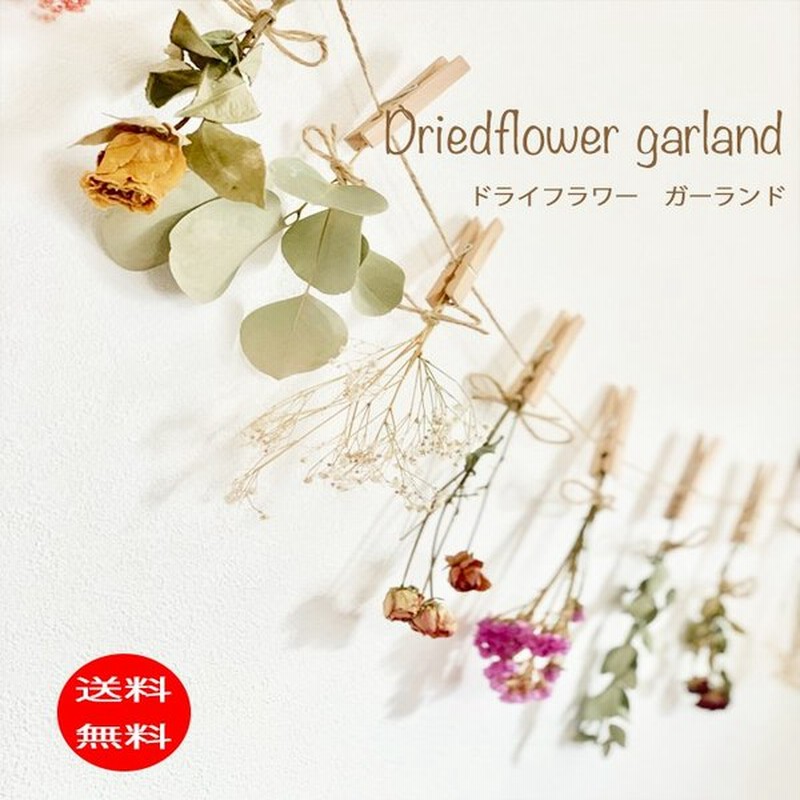 ドライフラワーガーランド７種類花材ドライフラワー 花束 スワッグ おしゃれ 壁掛け インテリア かわいい 花 ギフト プレゼント 結婚祝い 新築祝い 通販 Lineポイント最大0 5 Get Lineショッピング