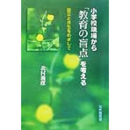 小学校現場から 教育の盲点 を考える 自立と共生をめざして