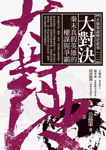 【電子書】大對決：秦末真假英雄的權謀與爭霸