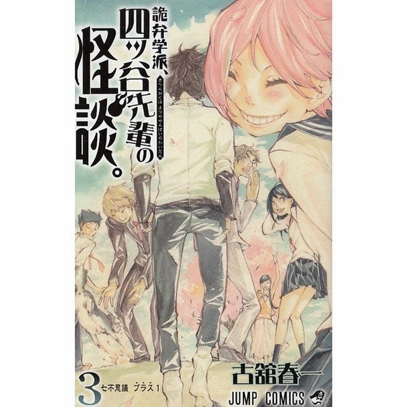 詭弁学派 四ッ谷先輩の怪談 ３ 七不思議 プラス１ 古舘春一 中古 漫画 通販 Lineポイント最大get Lineショッピング