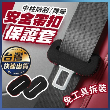 【安全帶扣保護套】安全帶 安全帶套 安全帶護套 安全帶插頭 安全帶扣套 汽車小物 汽車周邊 安全帶防撞套 安全帶卡扣