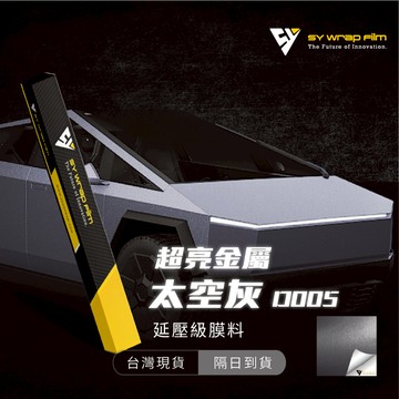 【SY 超亮金屬太空灰 D005】延壓改色膜｜汽車貼膜 包膜 車身貼紙｜Car Wrap｜【JY眾悅】現貨