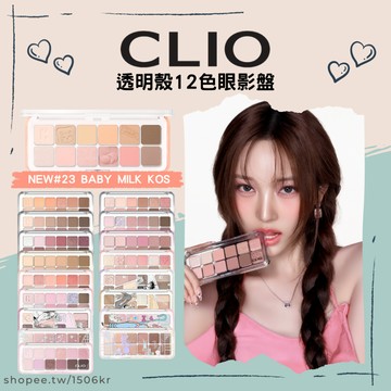 【1506kr】✩CLIO✩ 透明殼12色眼影盤 多款聯名限定包裝 哈利波特 玩具總動員 宮