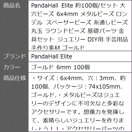 約100個 セット 大穴ビーズ 6x4mm メタルビーズ ロンデル スペーサービーズ 糸通しビーズ 丸玉( ゴールド 6mm 100個)