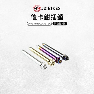 JZ 傑能｜白鐵 後卡鉗插銷 卡鉗插銷 白鐵插銷 插銷 原廠 適用 DRG 龍 MMBCU 曼巴 JETSL 158